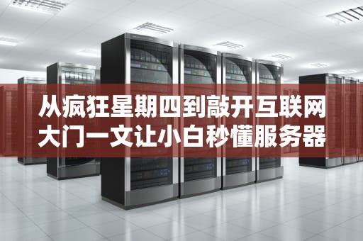 从疯狂星期四到敲开互联网大门一文让小白秒懂服务器网址的奥义