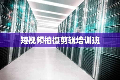 短视频拍摄剪辑培训班