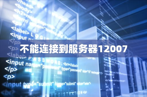 不能连接到服务器12007