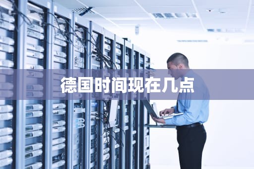 德国时间现在几点