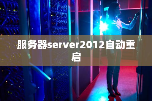服务器server2012自动重启