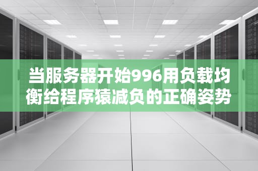 当服务器开始996用负载均衡给程序猿减负的正确姿势