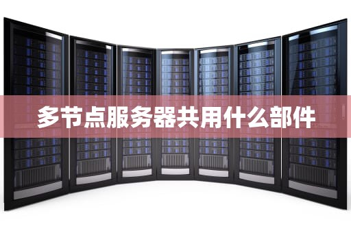 多节点服务器共用什么部件