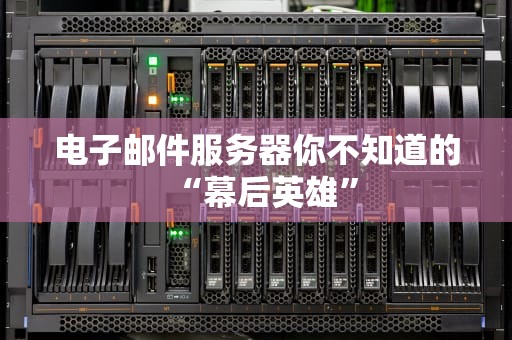 电子邮件服务器你不知道的“幕后英雄”