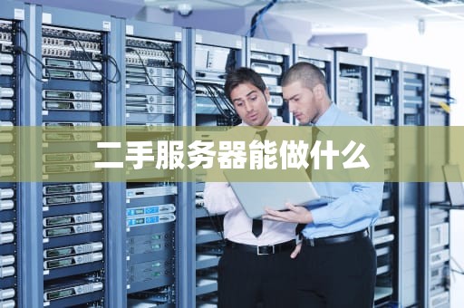 二手服务器能做什么