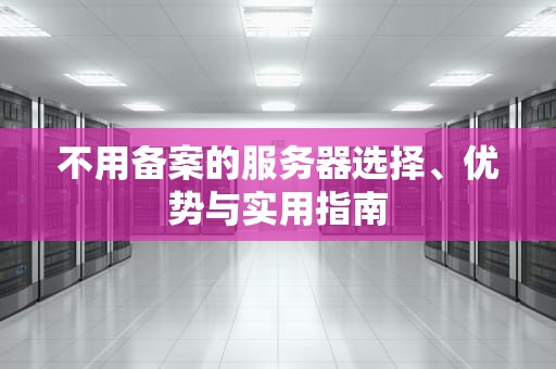 不用备案的服务器选择、优势与实用指南