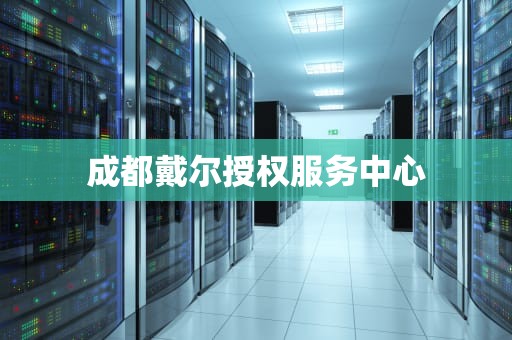 成都戴尔授权服务中心