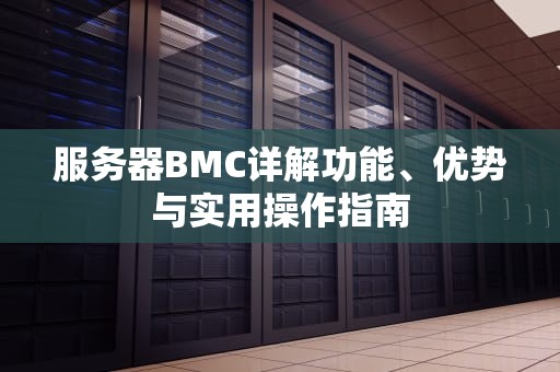 服务器BMC详解功能、优势与实用操作指南