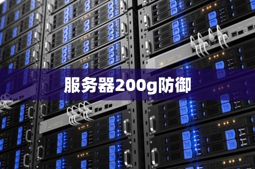 服务器200g防御