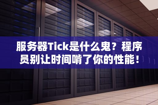 服务器Tick是什么鬼？程序员别让时间啃了你的性能！