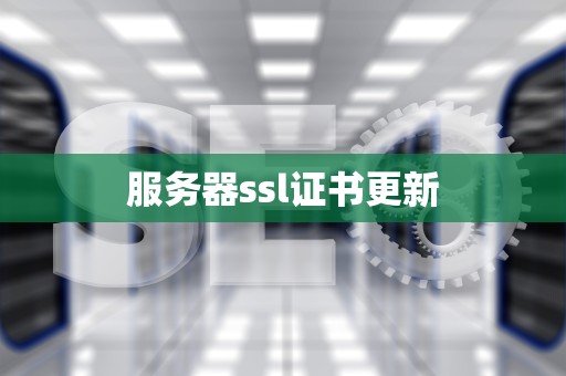 服务器ssl证书更新
