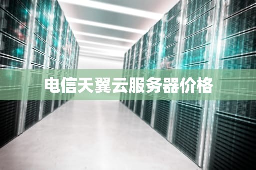 电信天翼云服务器价格