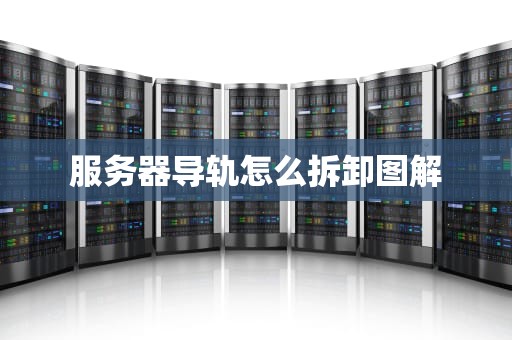 服务器导轨怎么拆卸图解