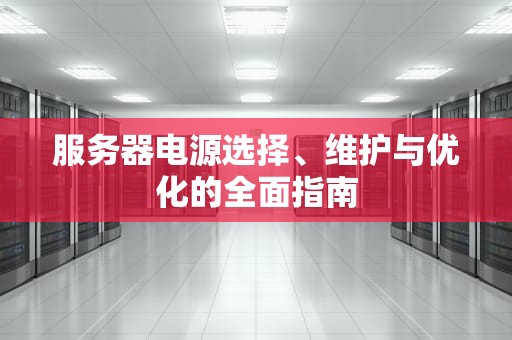 服务器电源选择、维护与优化的全面指南