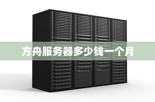 方舟服务器多少钱一个月