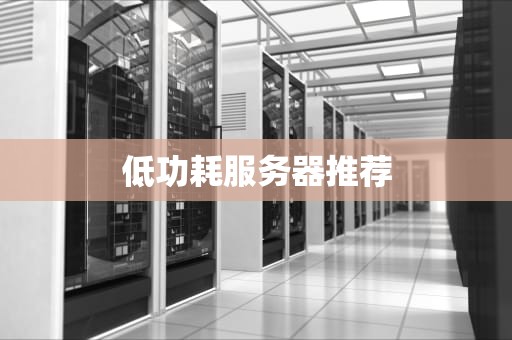 低功耗服务器推荐