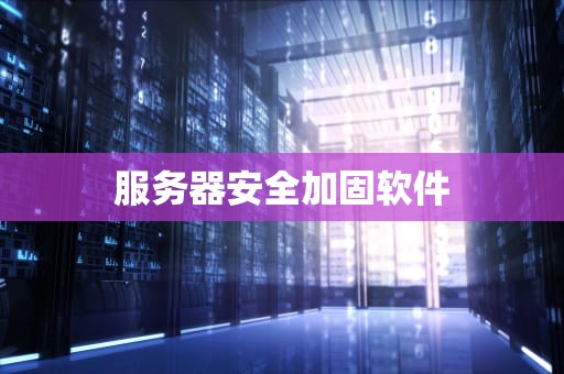 服务器安全加固软件