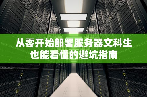 从零开始部署服务器文科生也能看懂的避坑指南