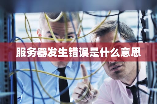 服务器发生错误是什么意思
