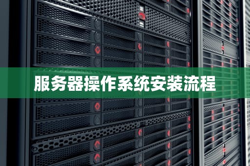 服务器操作系统安装流程