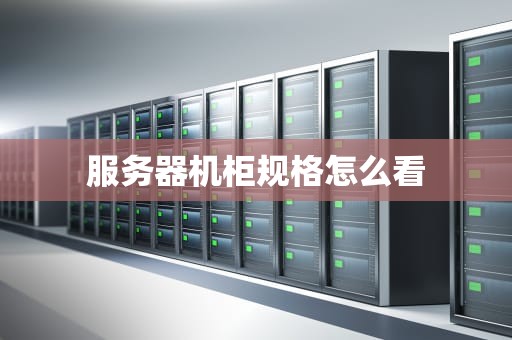 服务器机柜规格怎么看