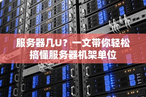 服务器几U？一文带你轻松搞懂服务器机架单位