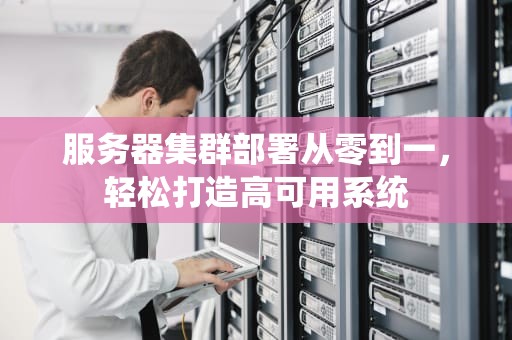 服务器集群部署从零到一，轻松打造高可用系统