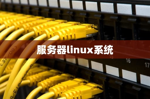 服务器linux系统