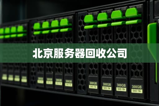 北京服务器回收公司
