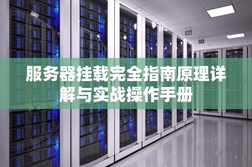 服务器挂载完全指南原理详解与实战操作手册