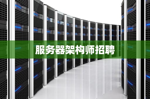 服务器架构师招聘