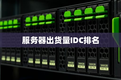 服务器出货量IDC排名
