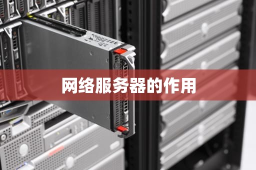 网络服务器的作用