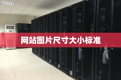 网站图片尺寸大小标准