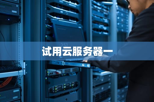 试用云服务器一
