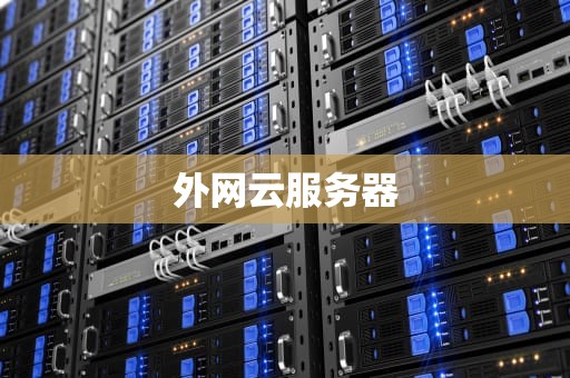 外网云服务器