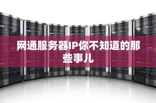 网通服务器IP你不知道的那些事儿