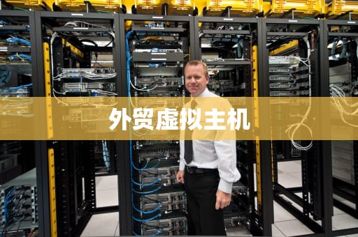 外贸虚拟主机