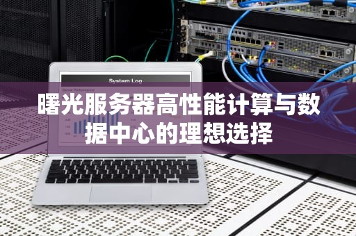 曙光服务器高性能计算与数据中心的理想选择