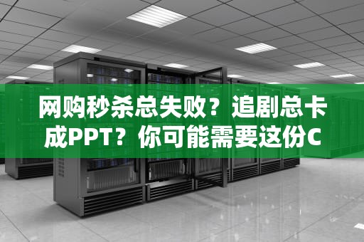 网购秒杀总失败？追剧总卡成PPT？你可能需要这份CDN技术自救指南
