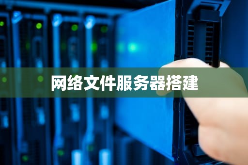 网络文件服务器搭建