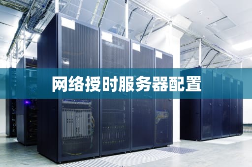 网络授时服务器配置