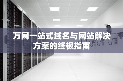 万网一站式域名与网站解决方案的终极指南
