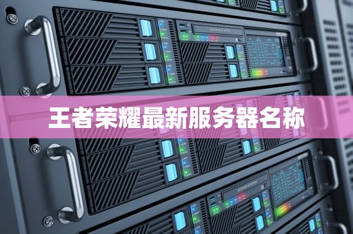 王者荣耀最新服务器名称