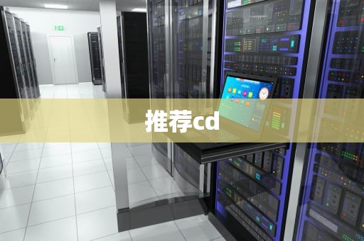 推荐cd