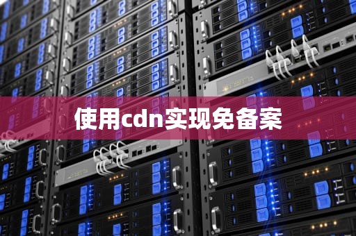 使用cdn实现免备案