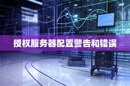 授权服务器配置警告和错误