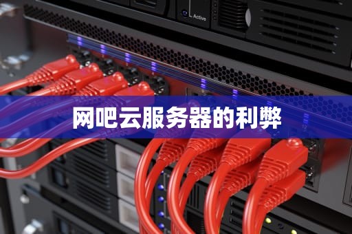 网吧云服务器的利弊