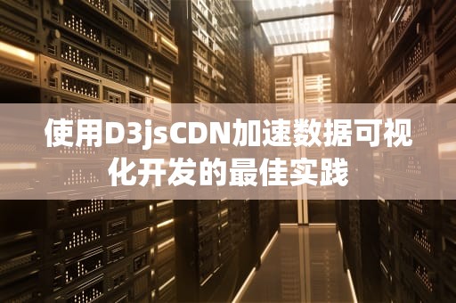 使用D3jsCDN加速数据可视化开发的最佳实践