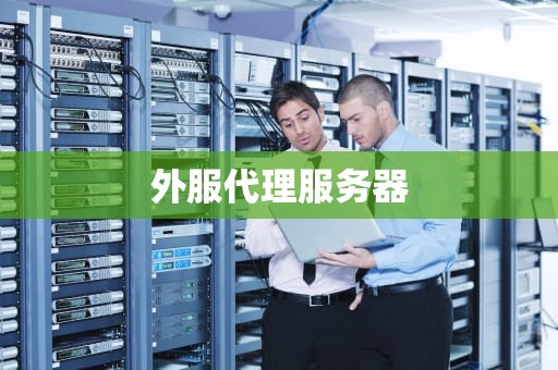 外服代理服务器